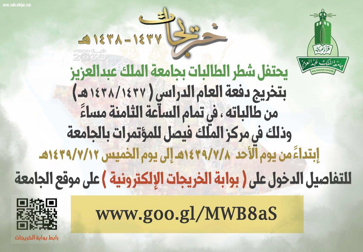 شطرالطالبات بجامعة المك عبد العزيزيحتفل بتخرج دفعة (١٤٣٨-١٤٣٧)