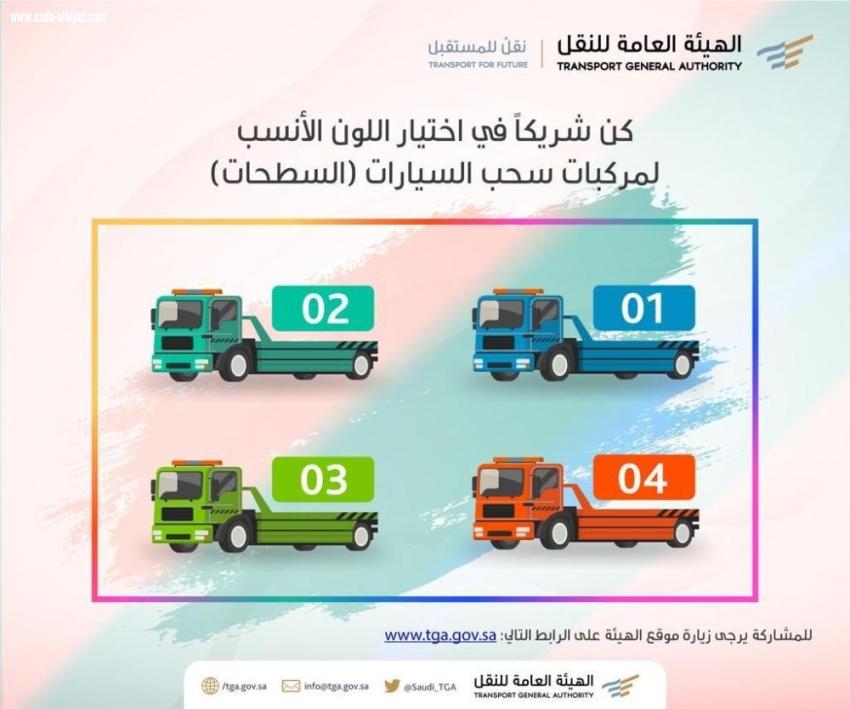 هيئة النقل تُطلق لائحة نقل السيارات وتدعو لاختيار لون مركبات السحب