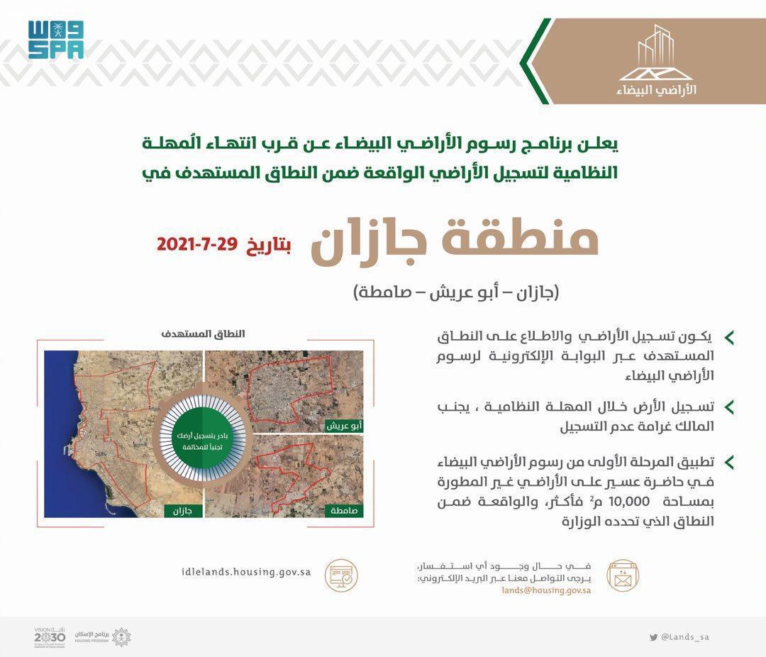 الأراضي البيضاء: 15 يومًا على انتهاء مهلة تسجيل أراضي الطائف وجازان