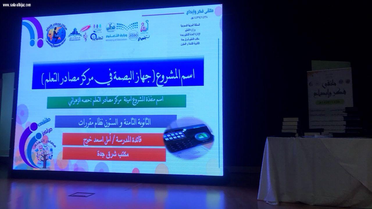 إدارة التجهيزات المدرسية بتعليم جدة تنظم ملتقي(مراكز مصادر التعليم  فكر و إبداع)