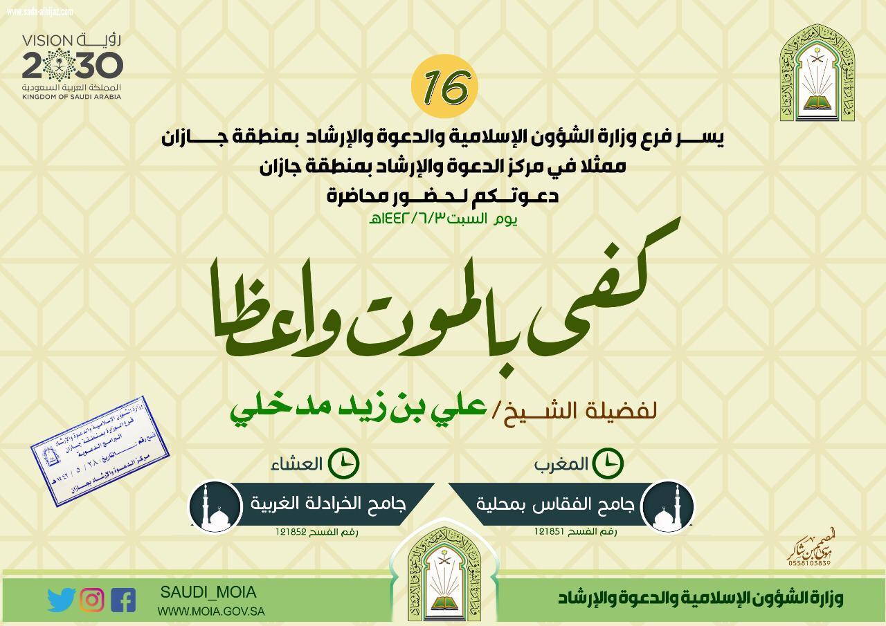 كفى بالموت واعظا محاضرتين في جازان 