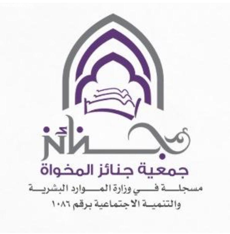 اختتم الدورة التأهيلية الثانية للمغسلات  الاموات بالمخواة
