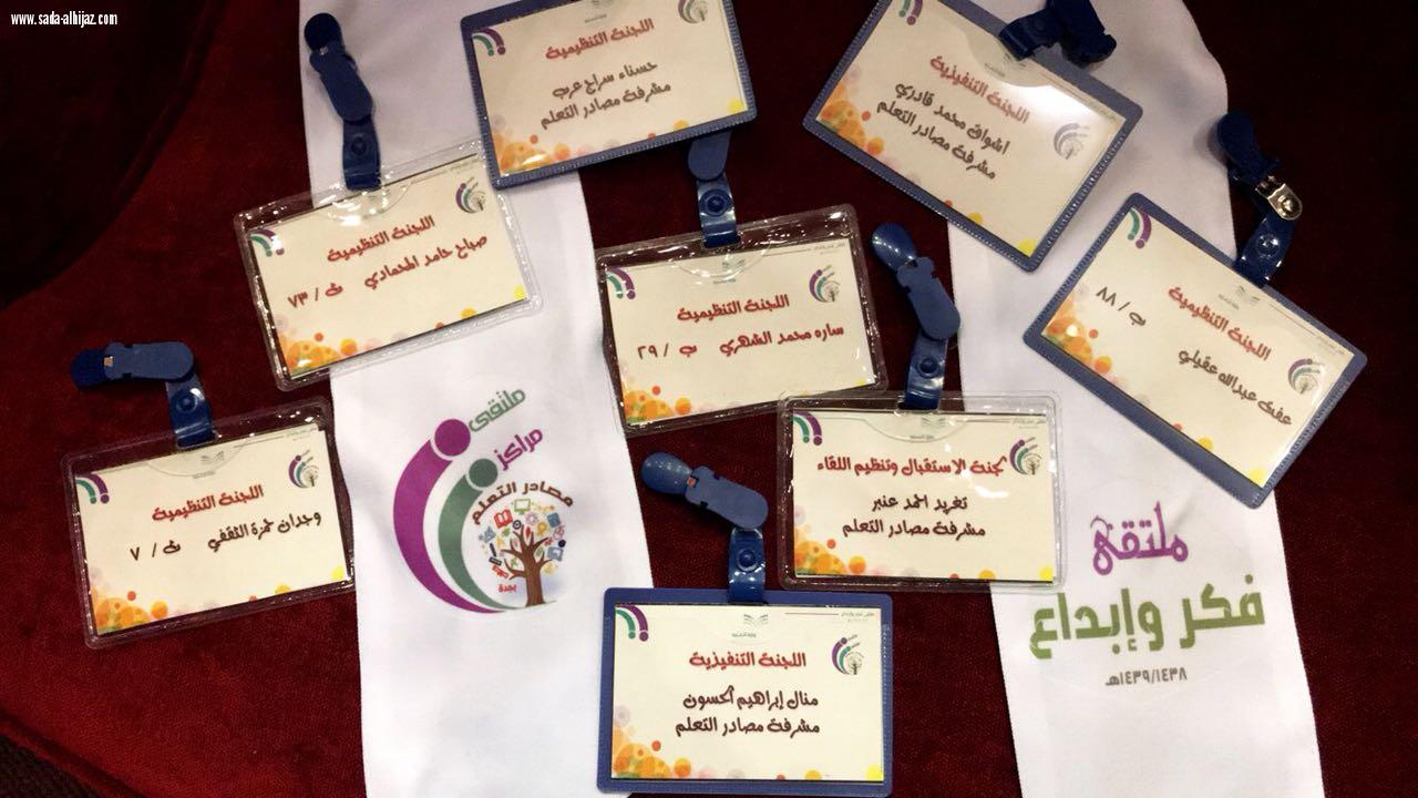 إدارة التجهيزات المدرسية بتعليم جدة تنظم ملتقي(مراكز مصادر التعليم  فكر و إبداع)