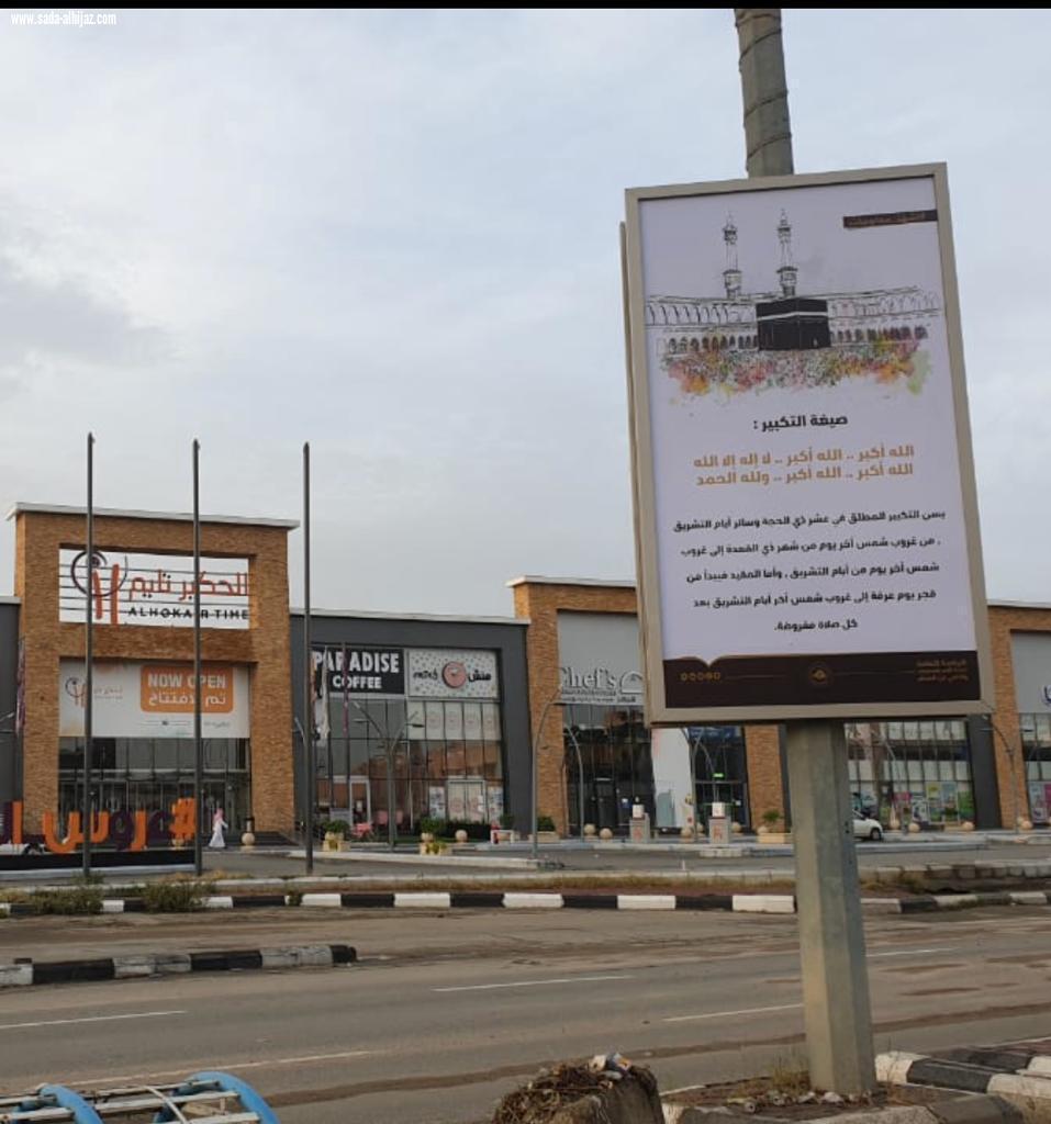 *فرع الرئاسة العامة لهيئة الأمر بالمعروف بمكة المكرمة ينفذ أكثر من(٥٠٠٠) منشطاً ميدانياً وتوعوياً خلال إجازة عيد الأضحى.*