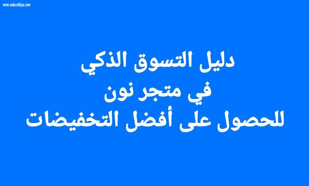  دليل التسوق الذكي في متجر نون للحصول على أفضل التخفيضات