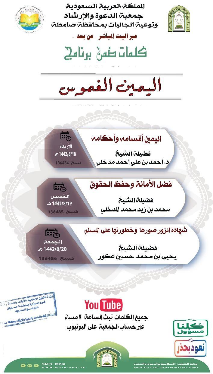 ضمن برنامج  اليمين الغموس  إسلامية جازان تُنفذ محاضرات بصامطة 