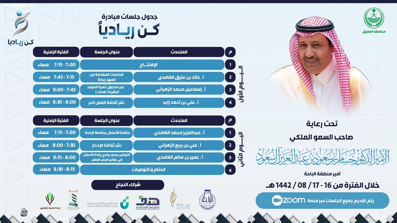 غداً الاثنين ..سمو أمير منطقة الباحة يرعى مبادركُن ريادياً بمحافظة العقيق