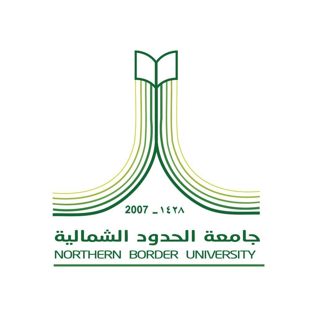 جامعة الحدود الشمالية تحصل على تصنيف عدد من برامج الدبلومات وتضمينها بدليل تصنيف الوظائف 