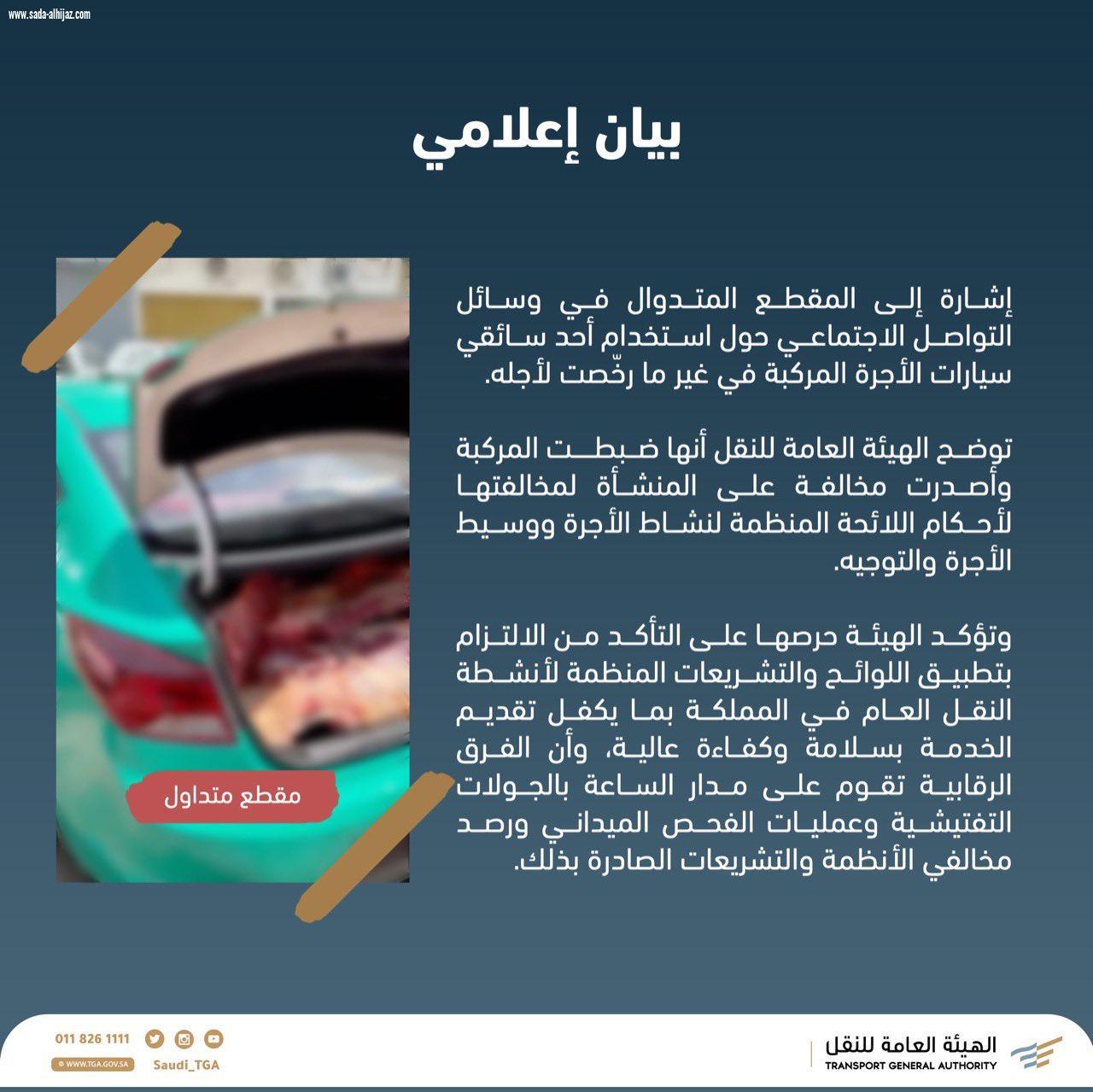 الهيئة العامة للنقل: تتخذ إجراءات حول فيديو متداول بشأن سائق سيارة أجرة