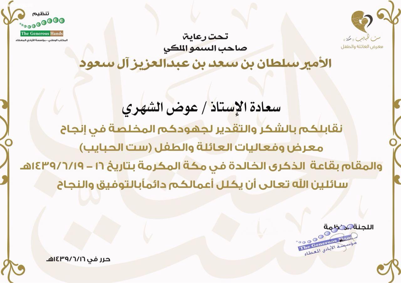 الإعلامي عوض الشهري يتلقى شهادتي شكر وتقدير