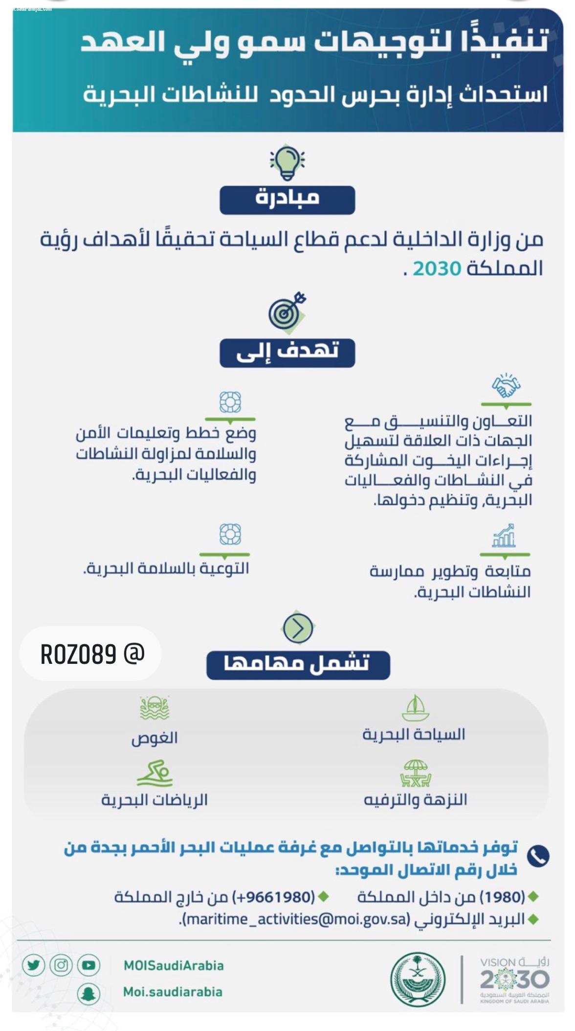 تنفيذًا لتوجيهات #ولي_العهد وزارة الداخلية تستحدث إدارة للنشاطات البحرية بالمديرية العامة لحرس الحدود