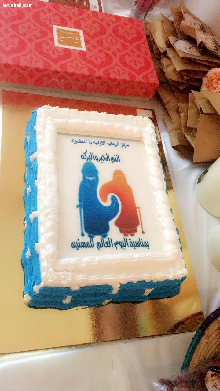 مركز العشوة بجازان يحتفل بالمسنين في يومهم العالمي