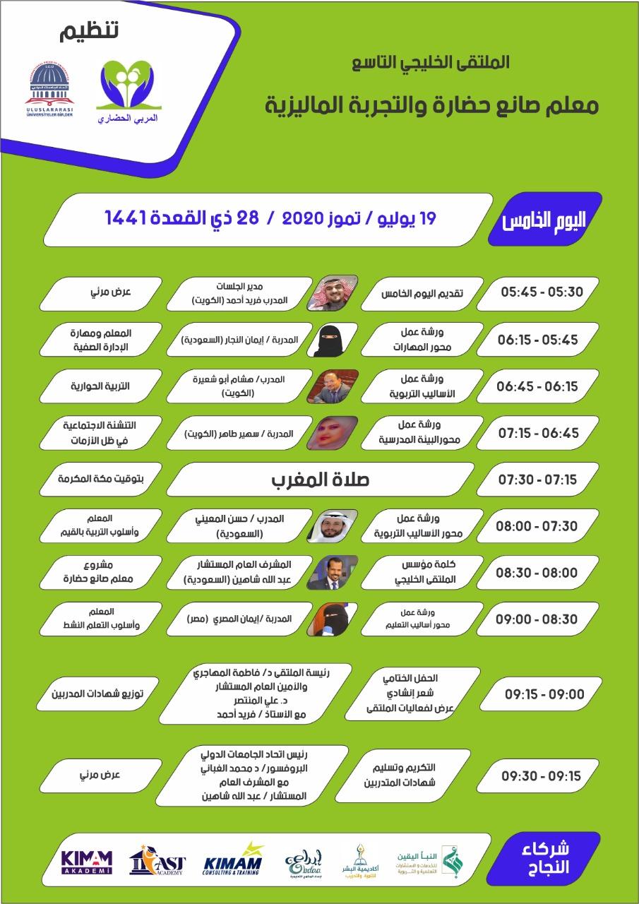 اختتام فعاليات الملتقى الخليجي التاسع