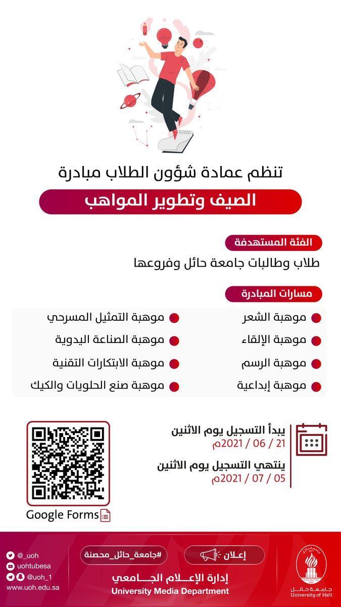 جامعة جائل تطلق مبادرة ''الصيف وتطوير المواهب''