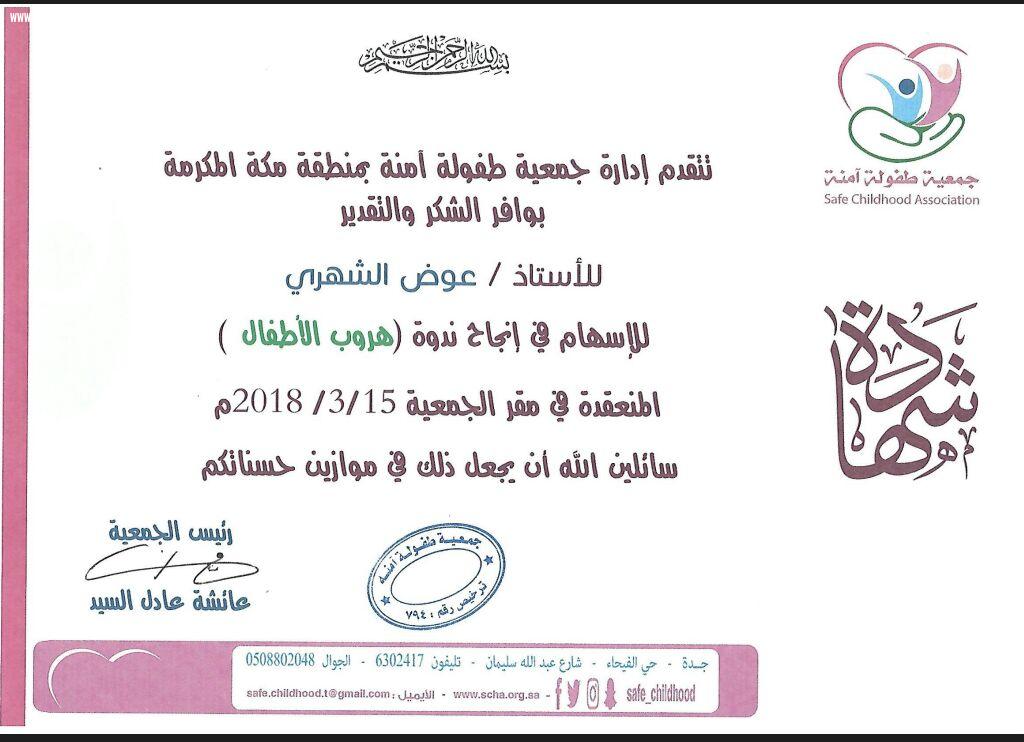 الإعلامي عوض الشهري يتلقى شهادتي شكر وتقدير