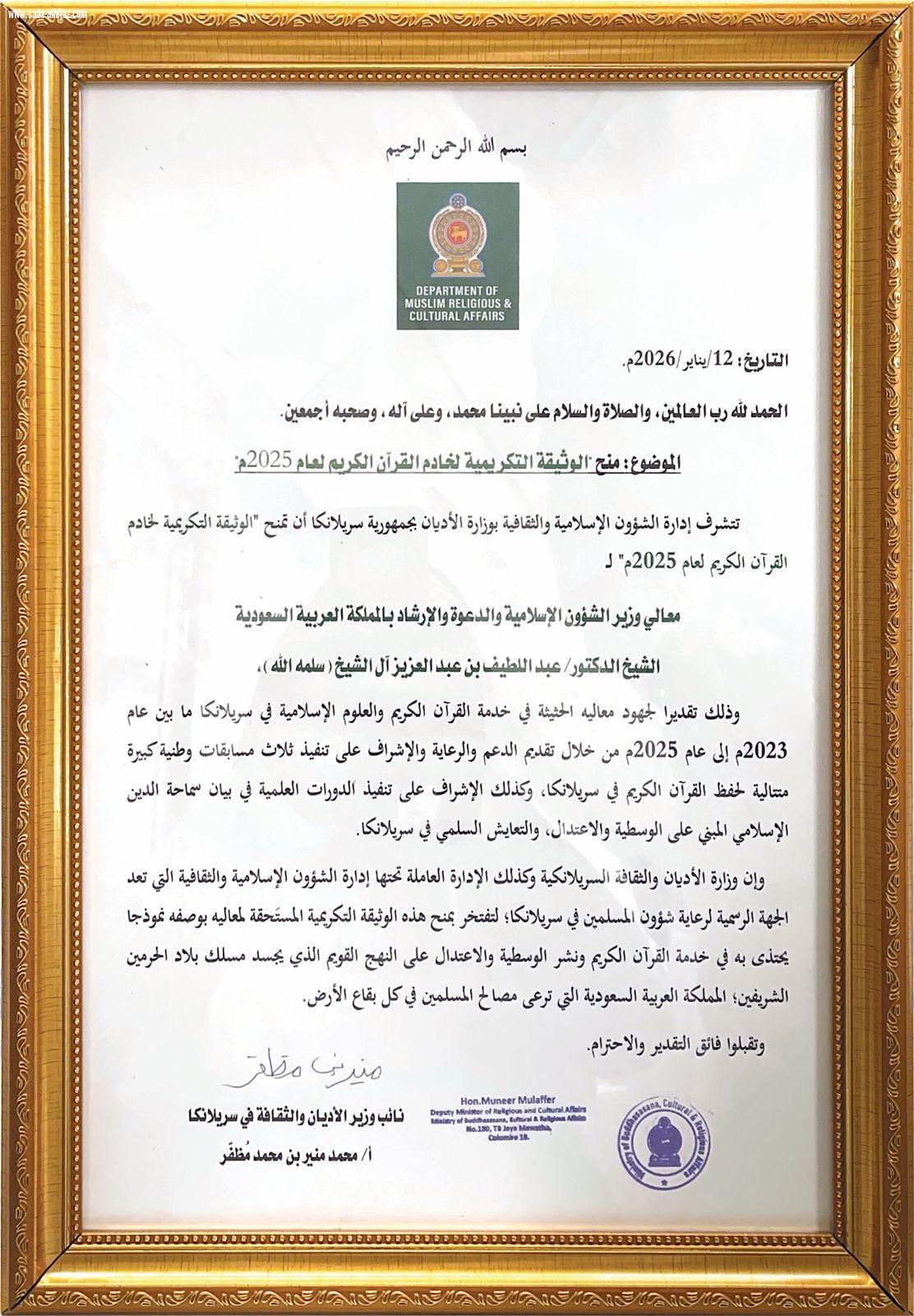 تُعدّ الوثيقة التكريمية الأولى من نوعها لتكريم شخصية خدمت القرآن الكريم   وزارة شؤون الأديان والثقافة بجمهورية سريلانكا تمنح معالي وزير الشؤون الإسلامية الوثيقة التكريمية لخادم القرآن الكريم لعام 2025م   