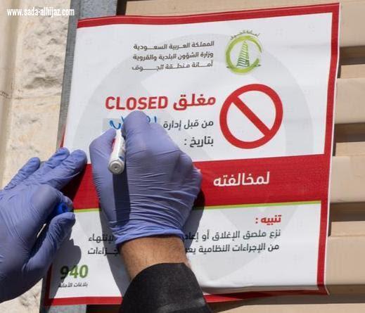 أمانة الجوف تنفذ أكثر من 1600 جولة لمراقبة تدابير كورونا وتغلق 60 منشأة مخالفة