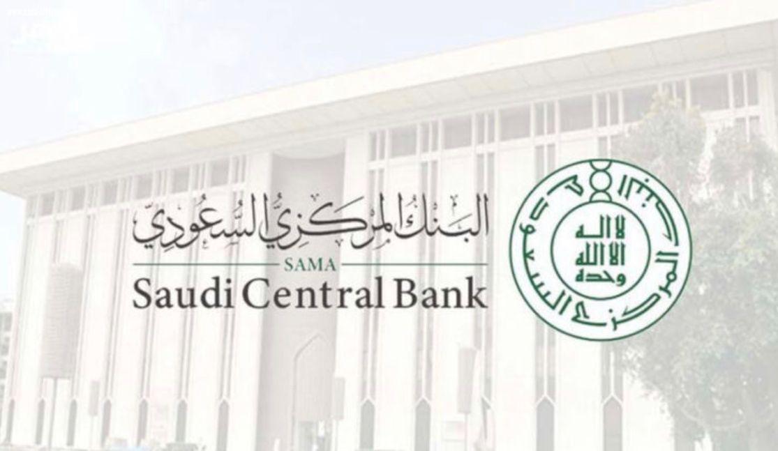 المركزي السعودي يرفعُ معدلَ اتفاقيات إعادة الشراء وإعادة الشراء المعاكس