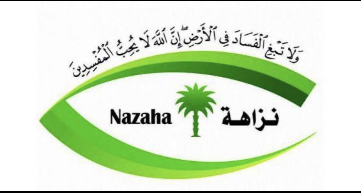 هيئة الرقابة ومكافحة الفساد تستكمل مباشرة القضايا الجنائية