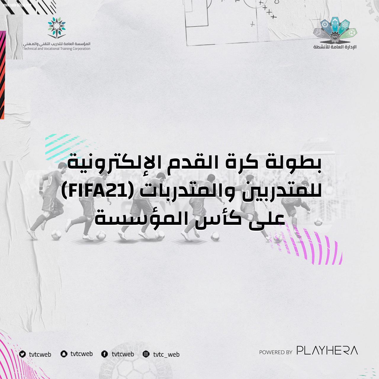 التدريب التقني ينظم بطولة كرة القدم الإلكترونية 