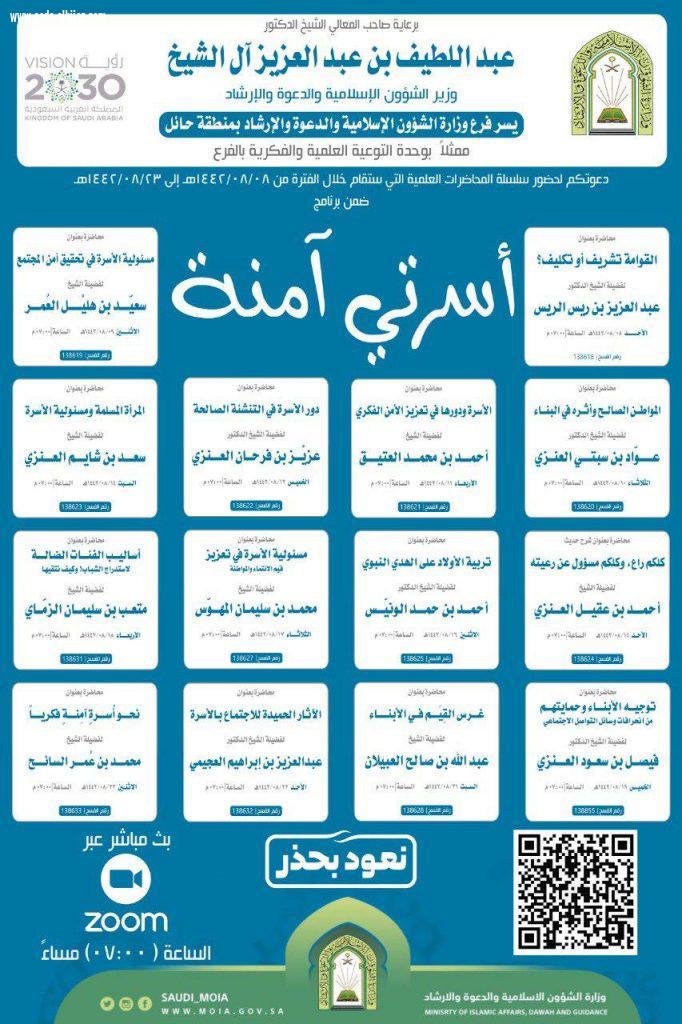 الشؤون الإسلامية تطلق البرنامج الدعوي الأول أسرتي آمنة بمنطقة حائل