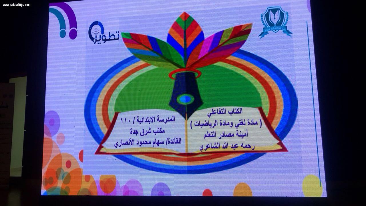 إدارة التجهيزات المدرسية بتعليم جدة تنظم ملتقي(مراكز مصادر التعليم  فكر و إبداع)