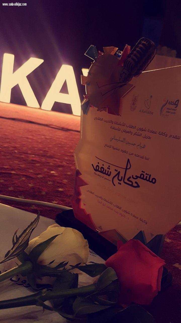 نادي الإبداع وريادة الأعمال نظم ملتقي حكاية شغف