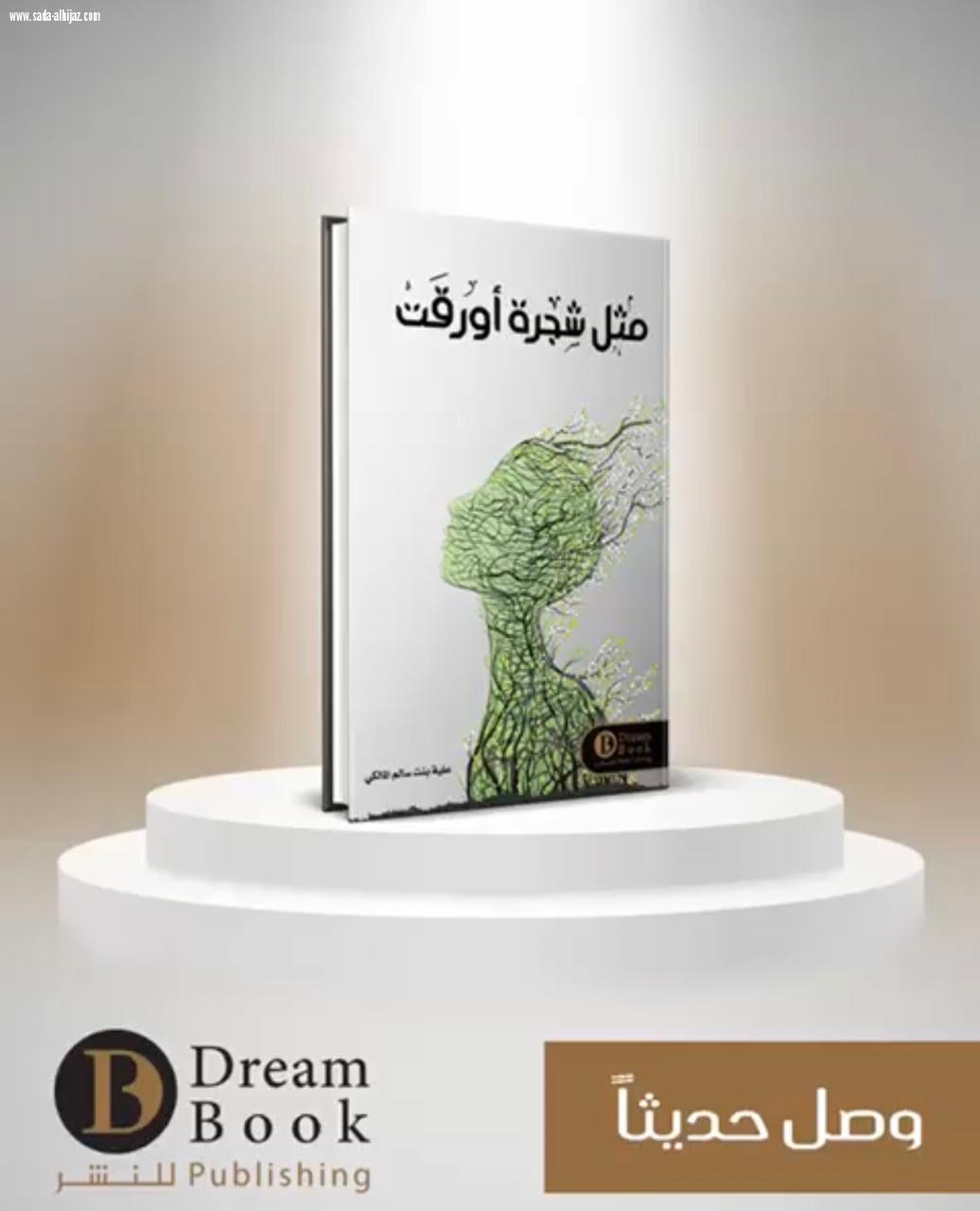 الكاتبة والمستشارة الأسرية علية المالكي تصدر كتابها الأول
