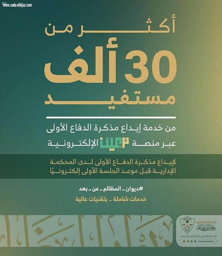 30 ألف مستفيد من خدمة إيداع مذكرة الدفاع الأولى عبر 