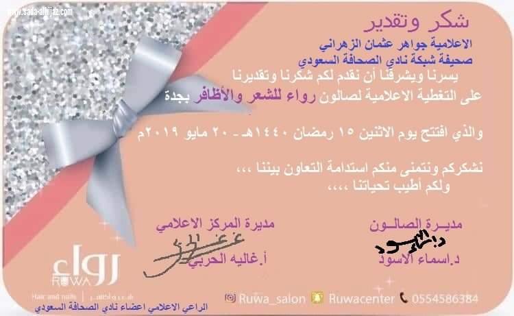 نادي الصحافة السعودي يرعى افتتاح صالون رواء جدة بحضور نخبة من نجوم السوشال ميديا والاعلاميات والاعلاميين