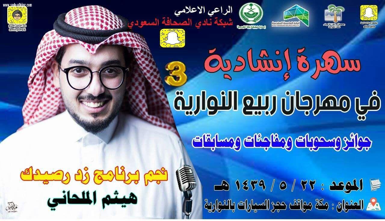 مهرجان ربيع النوارية 3 يتواصل ويستضيف مساءاليوم الخميس نجم برنامج زد رصيدك هيثم الملحاني بالاضافة للهدايا والجوائز التي سيتم توزيعها