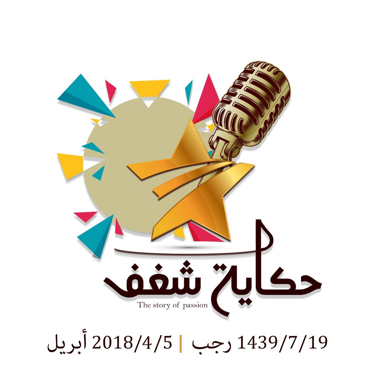 نادي الإبداع وريادة الأعمال نظم ملتقي حكاية شغف