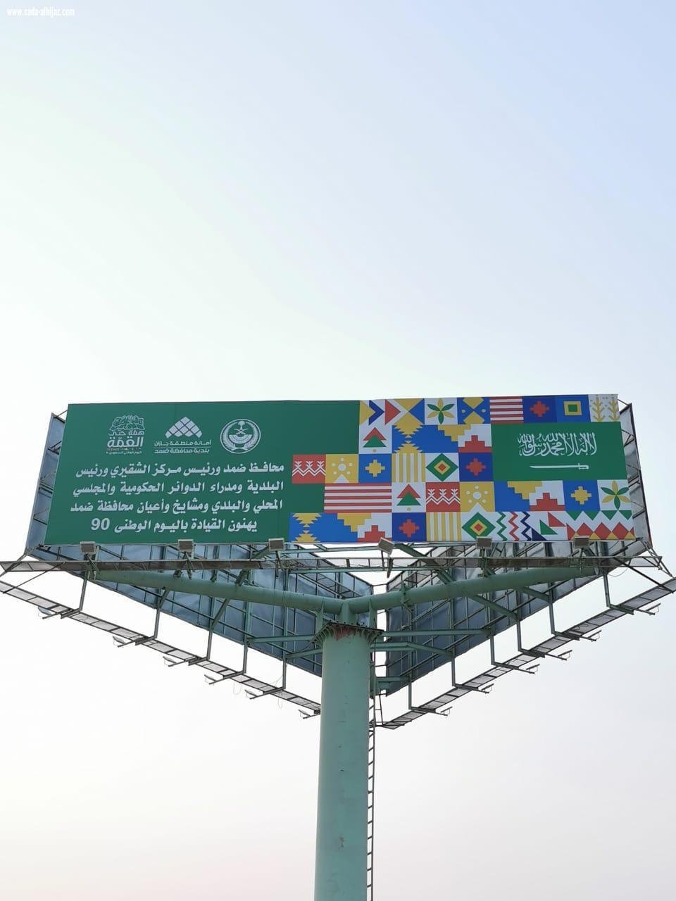 بلدية محافظة ضمد تنهي استعداداتها للاحتفاء باليوم الوطني الـ 90