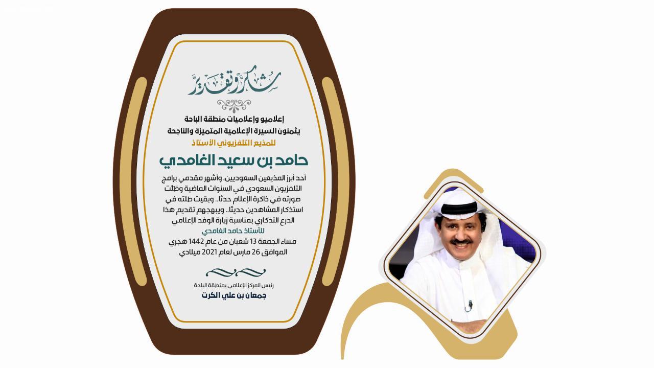 حامد الغامدي  نقطة الانطلاق كانت من إذاعة المعهد العلمي بالباحة