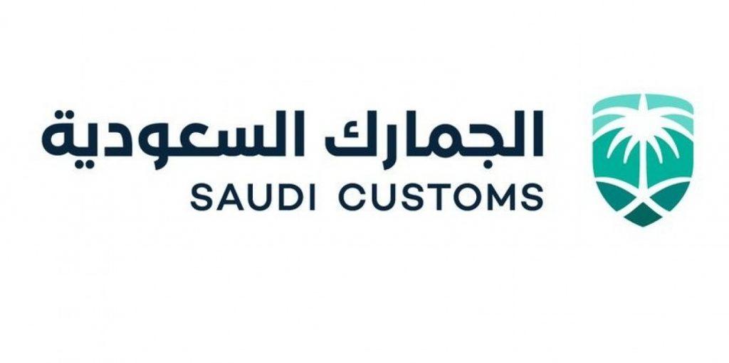 الجمارك تكشف عن خدمات تقنية جديدة لعملائها