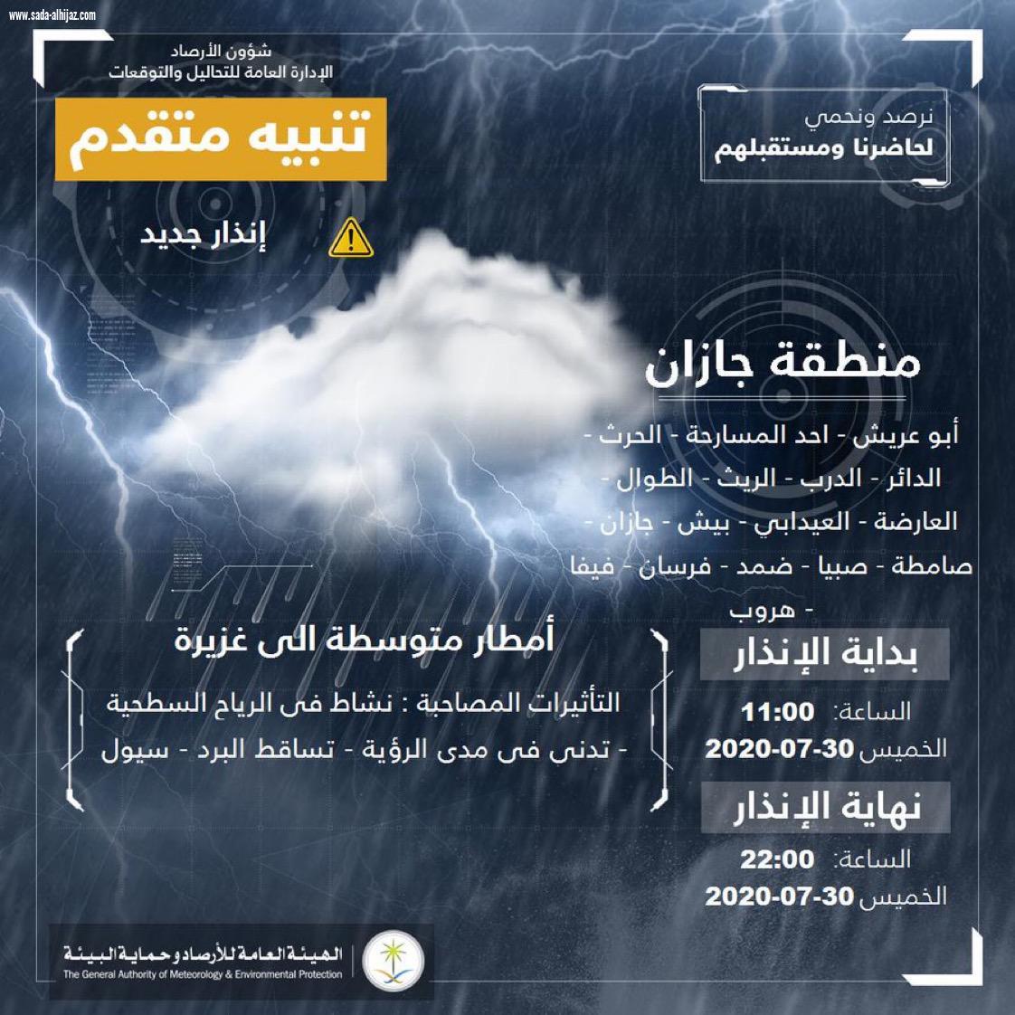 مدني جازان : يجدد تحذيراته من إستمرار مخاطر التقلبات الجوية ويهيب باتباع ارشادات السلامة والابتعاد عن مجاري السيول