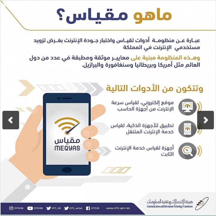 هيئة الاتصالات تطلق مقياس جودة تجربة استخدام الإنترنت في المملكة