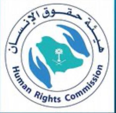 هيئة حقوق الإنسان تشيد بمبادرة جمعية كيان 
