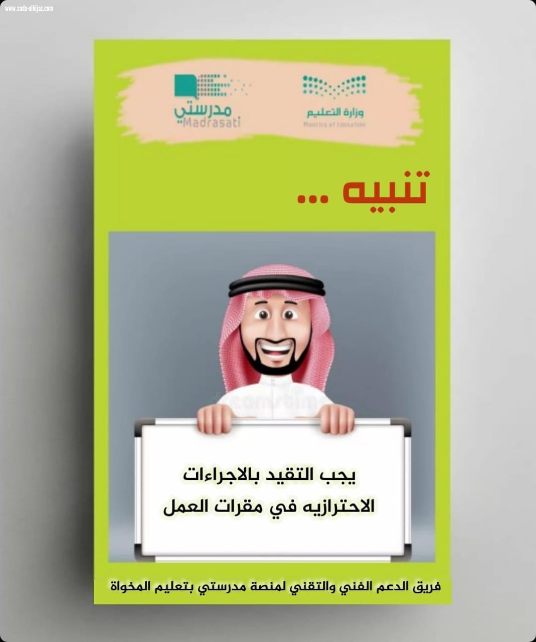 مدارس تعليم المخواة تكثف التوعية عبر منصة مدرستي  والإعلام والاتصال يطلق حملة أنا ملتزم 