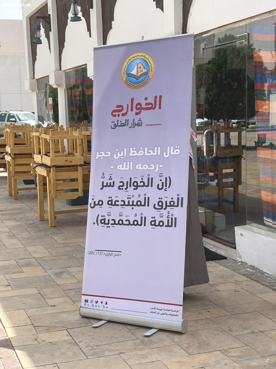 *هيئة الأمر بالمعروف في محافظة الأحساء تنشر محتوى حملة «الخوارج شرار الخلق» في المحافظة*