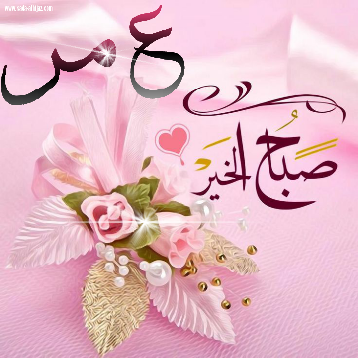 صباح الخير