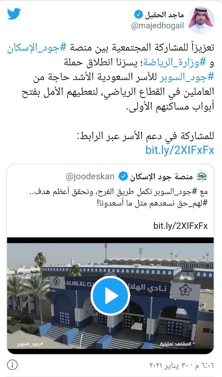 الحقيل يطلق حملة جود السوبر لمساعدة الأشد احتياجاً لتملك المسكن من العاملين في القطاع الرياضي