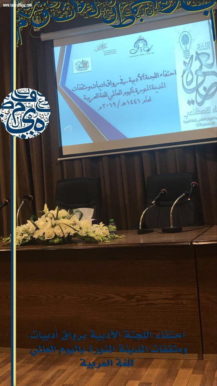 احتفاء رواق اديبات ومثقفات المدينة المنورة باليوم العالمي للغة العربية..