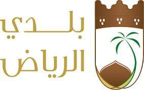 بلدي الرياض يعقد لقاءات لتطوير العمل البلدي والمشاركة في حملة التشوه البصري