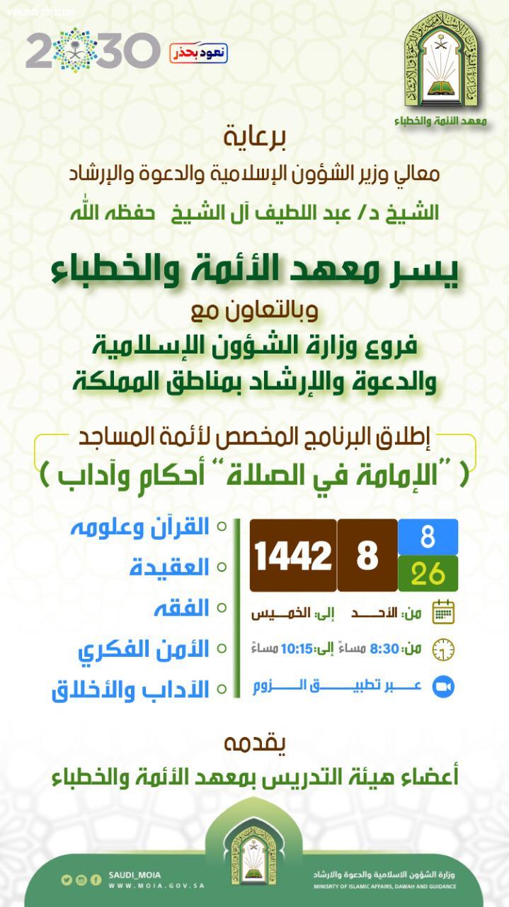   وزارة الشؤون الإسلامية تطلق  برنامج الإمامة أحكام وآداب  بعموم مناطق المملكة عبر منصات البث الإكترونية 