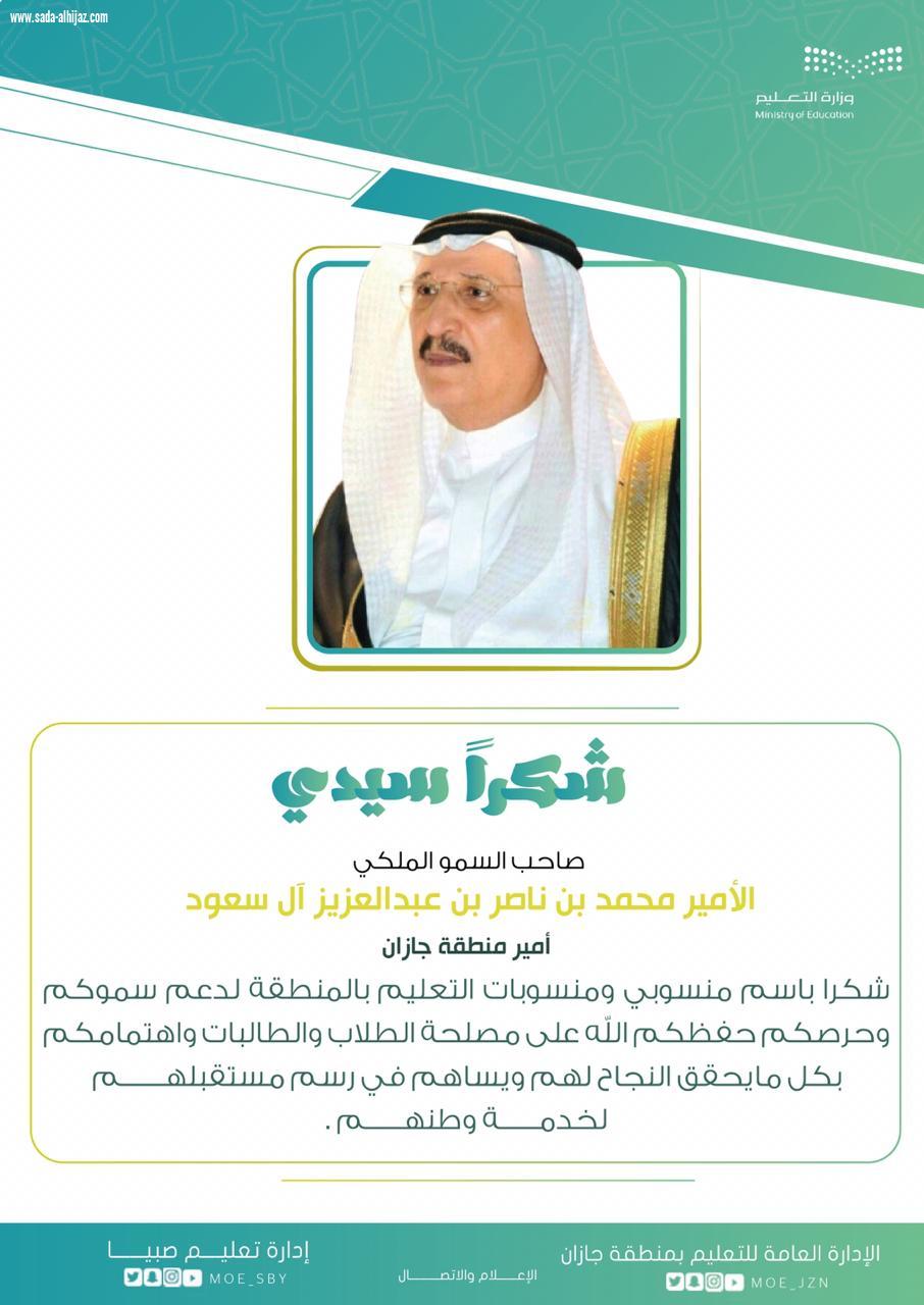 أمير جازان يشيد بجهود وزارة التعليم ودعمها للتعليم عن بعد ، ويثمن جهود تعليم جازان وصبيا في خدمة طلاب وطالبات المنطقة