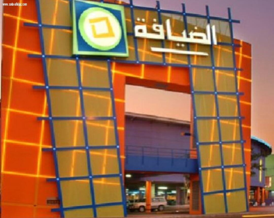 الصائغ يفتتح اليوم فعالية ومن حياتي حياة بسوق الضيافة الصائغ يفتتح غداً فعالية ومن حياتي حياة  بسوق الضيافة