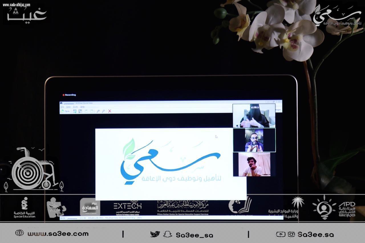 سعي لتأهيل و توظيف ذوي الإعاقة تطلق برنامج رمضانياً تحت مسمى ” غيث “