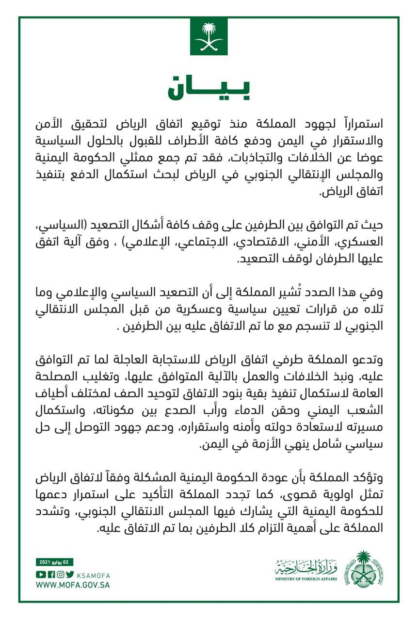 المملكة تدعو طرفي اتفاق الرياض للاستجابة العاجلة لما تم التوافق عليه إثر اجتماع ممثلي الحكومة اليمنية والمجلس الانتقالي الجنوبي لبحث استكمال الدفع بتنفيذ اتفاق الرياض