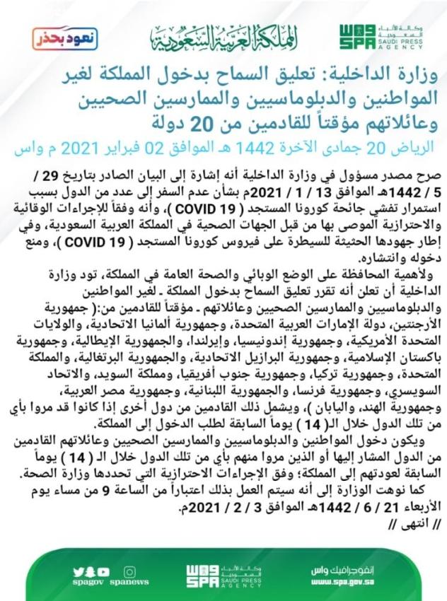 الداخلية تعليق السماح بدخول المملكة مؤقتاً للقادمين من 20 دولة اعتباراً من مساء الغد